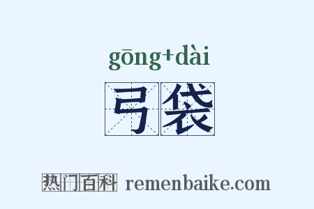弓袋是什么意思的图片